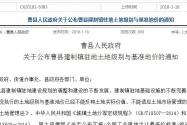 关于菏泽曹县建制镇驻地土地级别与基准地价的通知