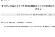 湛江雷州市城镇规划区居民建设住宅规划管理规定（试行）的通知