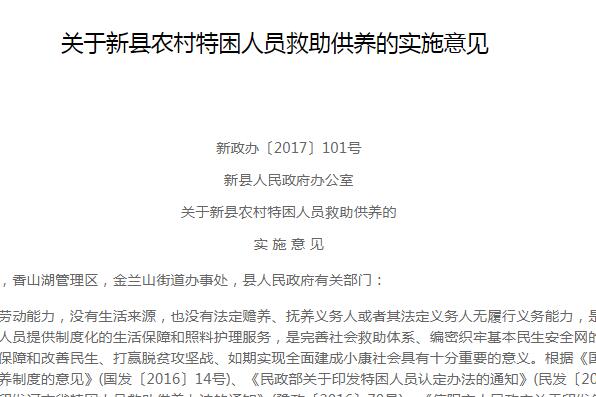 信阳新县农村特困人员救助供养的实施意见（新政办〔2017〕101号）