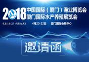 2018第十三届中国国际（厦门）渔业博览会于4月举办