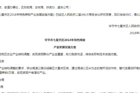 毕节市七星关区2018年特色辣椒产业发展实施方案的通知