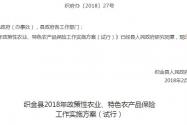 织金县2018年政策性农业、特色农产品保险工作实施方案（试行）