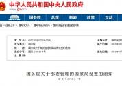 国务院关于机构设置的通知国发〔2018〕6号