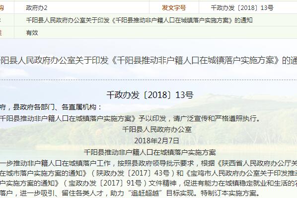 《千阳县推动非户籍人口在城镇落户实施方案》的通知