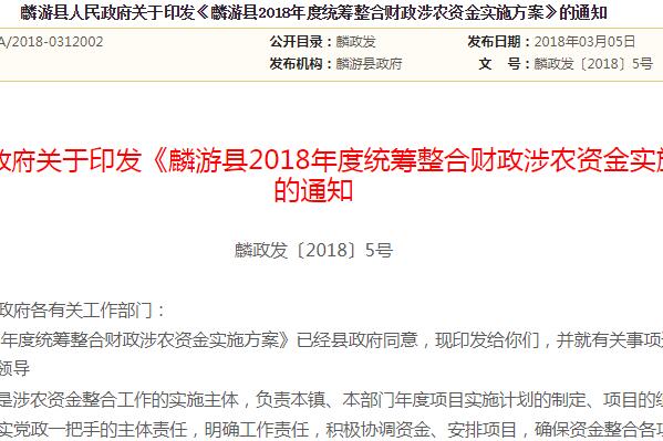 《麟游县2018年度统筹整合财政涉农资金实施方案》的通知