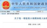 关于统一增值税小规模纳税人标准的通知财税〔2018〕33号