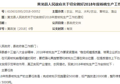 黄龙县人民政府关于切实做好2018年度核桃生产工作的通知