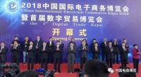 2018中国国际电子商务博览会暨首届数字贸易博览会4月11日盛大开幕