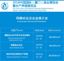 2018中国国际厦门渔业博览会暨水产养殖展览会
