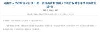 河南：农村贫困人口医疗保障提高,重特大疾病报销比例达到85%