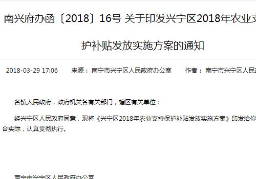 南宁兴宁区2018年农业支持保护补贴发放实施方案的通知