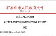 石家庄市关于加快推进主城区城市棚户区改造工作的意见石政规〔2018〕8号