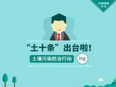 “土十条”正式出台啦！土壤污染防治行动ing