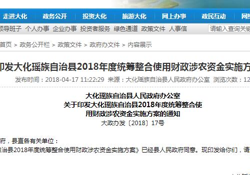 大化瑶族自治县2018年度统筹整合使用财政涉农资金实施方案的通知