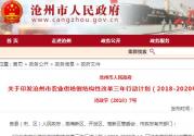 沧州市农业供给侧结构性改革三年行动计划（2018-2020年）