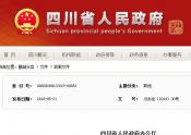 四川省关于加快推进农业供给侧结构性改革大力发展粮食产业经济的实施意见川办发〔2018〕30号