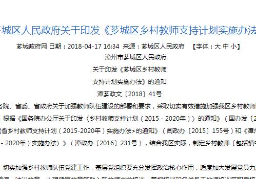漳州市《芗城区乡村教师支持计划实施办法》的通知（附生活补助标准）