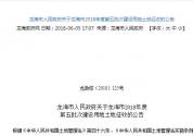 龙海市2018年度第五批次建设用地土地征收公告公布，紫泥镇安山村、紫泥村、锦田村纳入范围