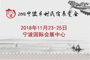 2018宁波乡村民宿展将于11月在宁波国际会展中心召开
