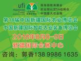 2018第18届新疆国际农业博览会暨肥料、农药、航空植保专项展示订货会