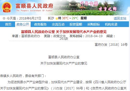 富顺县人民政府办公室关于加快发展现代水产产业的意见