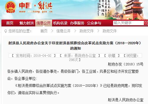 射洪县殡葬综合改革试点实施方案（2018—2020年）的通知