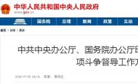 2018-2019全国扫黑除恶专项斗争督导工作方案，重点整治这6大问题！