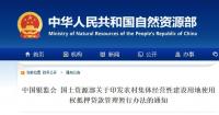 权威发布！农村集体经营性建设用地使用权抵押贷款政策汇总