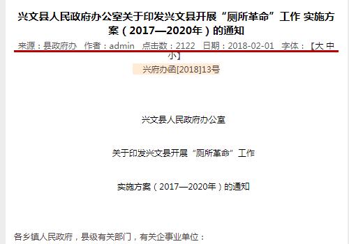 兴文县开展“厕所革命”工作实施方案（2017—2020年）的通知