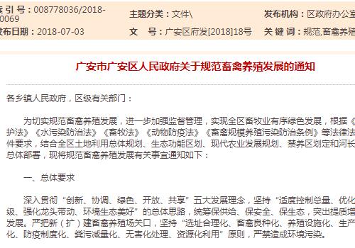 广安市广安区人民政府关于规范畜禽养殖发展的通知