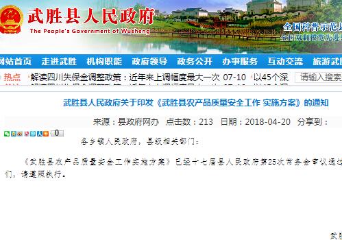 《武胜县农产品质量安全工作实施方案》的通知