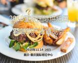2018重庆国际烘焙展览会暨餐饮产业博览会