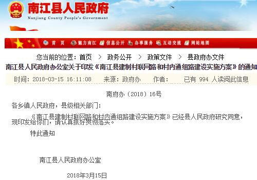 《南江县建制村联网路和村内通组路建设实施方案》的通知
