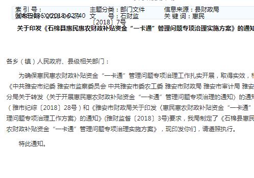 《石棉县惠民惠农财政补贴资金“一卡通”管理问题专项治理实施方案》的通知