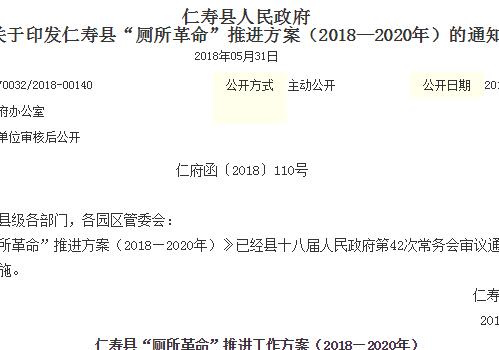 仁寿县“厕所革命”推进方案（2018—2020年）的通知