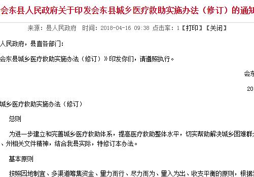 会东县城乡医疗救助实施办法（修订）的通知