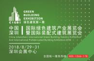 2018中国(深圳)国际绿色建筑产业展览会