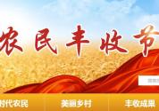 号外！“中国农民丰收节”官方网站上线运行，微信公众号将同步（附网址）