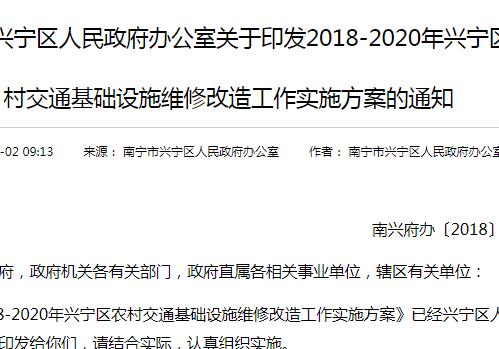 2018-2020年兴宁区农村交通基础设施维修改造工作实施方案的通知