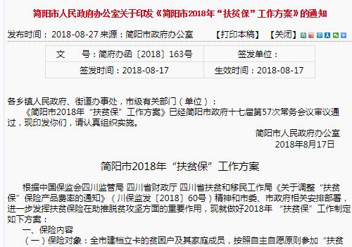 简阳市2018年“扶贫保”工作方案：保费标准为42元/户，赔付标准90000元/户