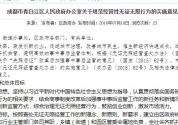 关于规范成都市青白江区经营性无证无照行为的实施意见