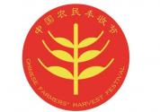 中国农民丰收节”主题标识正式发布，快来看看长啥样！