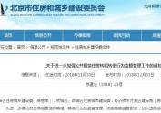 北京公租房转租转借管理新政正式发布：违规不得申请共有产权房（附相关通知）
