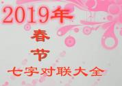 2019年春節(jié)七字對(duì)聯(lián)大全！什么時(shí)候貼比較好？