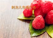 现在刺泡儿市场价格多少钱一斤？可以人工种植吗？