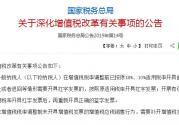 国家税务总局发布公告完善增值税改革有关事项，2019年4月1日起施行