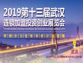 2019武汉第十三届连锁加盟投资创业展览会