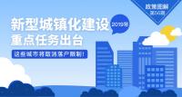 2019年新型城镇化建设重点任务出台 这些城市将取消落户限制！