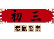 大年初三“赤狗日”的習(xí)俗你知道幾個(gè)？