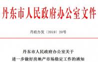 2019丹东房地产市场新政，非本地户籍限购1套新建商品住房！（附全文）